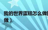 我的世界蛋糕怎么做图片（我的世界蛋糕怎么做）