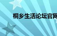 桐乡生活论坛官网（桐乡生活论坛）