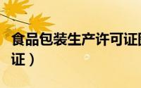 食品包装生产许可证图片（食品包装生产许可证）