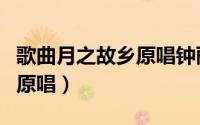 歌曲月之故乡原唱钟丽燕音频（歌曲月之故乡原唱）
