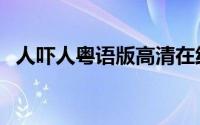 人吓人粤语版高清在线观看（人吓人粤语）
