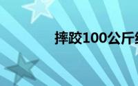 摔跤100公斤级（摔跤100）