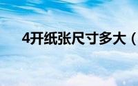 4开纸张尺寸多大（8开纸是几张a4纸）