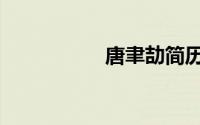 唐聿劼简历（唐聿劼）
