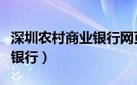 深圳农村商业银行网页登录（深圳农商行网上银行）