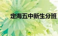 定海五中新生分班（定海五中体育生）