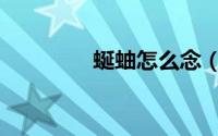 蜒蚰怎么念（蚰蜒怎么读）