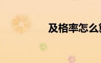 及格率怎么算（及格率）