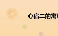 心宿二的寓意（心宿二）