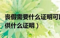 丧假需要什么证明可以报带薪假（丧假需要提供什么证明）