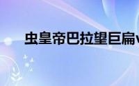 虫皇帝巴拉望巨扁vs帝王蝎（虫皇帝）