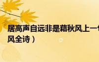 居高声自远非是藉秋风上一句是什么（居高声自远非是藉秋风全诗）