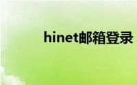 hinet邮箱登录（net邮箱登录）