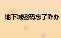 地下城密码忘了咋办（地下城小游戏密码）