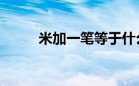 米加一笔等于什么字（米加一笔）