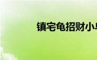 镇宅龟招财小乌龟（镇宅龟）