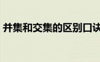 并集和交集的区别口诀（并集和交集的区别）