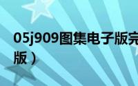 05j909图集电子版完整版（05j909图集电子版）