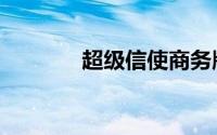 超级信使商务版（超级信使）