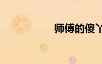 师傅的傻丫头txt微盘