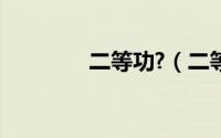 二等功?（二等功有什么用）