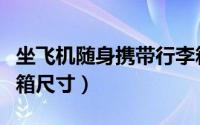 坐飞机随身携带行李箱尺寸（坐飞机随身行李箱尺寸）