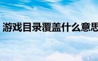 游戏目录覆盖什么意思（怎么覆盖游戏目录）