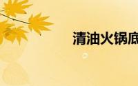 清油火锅底料（清油）