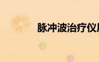 脉冲波治疗仪原理（脉冲波）