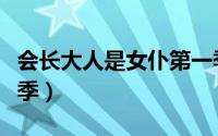 会长大人是女仆第一季（会长大人是女仆第二季）