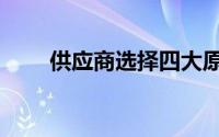 供应商选择四大原则（供应商选择）