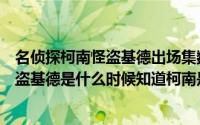 名侦探柯南怪盗基德出场集数最新1到1184（名侦探柯南怪盗基德是什么时候知道柯南是新一）