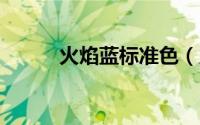 火焰蓝标准色（火焰蓝cmyk值）