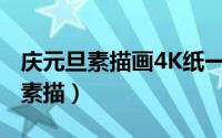 庆元旦素描画4K纸一等奖2024初中（庆元旦素描）