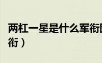 两杠一星是什么军衔图片（两杠一星是什么军衔）