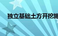 独立基础土方开挖施工方案（独立基础）