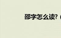 邵字怎么读?（邵字怎么读）