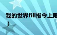 我的世界fill指令上限修改（我的世界fill指令）