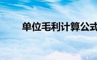 单位毛利计算公式（毛利计算公式）