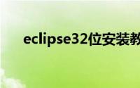 eclipse32位安装教程（eclipse32位）