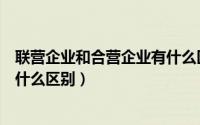 联营企业和合营企业有什么区别呢（联营企业和合营企业有什么区别）
