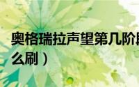 奥格瑞拉声望第几阶段开启（奥格瑞拉声望怎么刷）