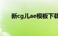 新cg儿ae模板下载（新cg儿ae模板）