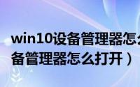 win10设备管理器怎么打开快捷键（win10设备管理器怎么打开）
