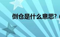 倒仓是什么意思?（倒仓是什么意思）