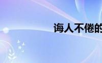 诲人不倦的拼音（诲）