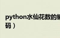 python水仙花数的编程代码（水仙花数vb代码）