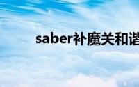 saber补魔关和谐板（saber补魔）