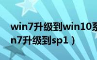 win7升级到win10系统占用空间非常大（win7升级到sp1）