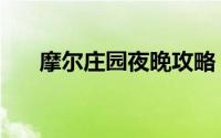 摩尔庄园夜晚攻略（摩尔庄园夜间版）